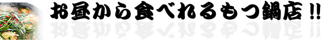 お昼から食べれるもつ鍋店